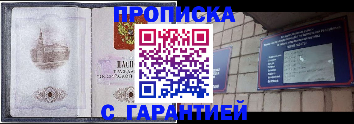 прописка в Воронеже